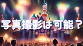 ドリームステイクフライト写真撮影は可能？動画撮影や鑑賞方法の注意点も！