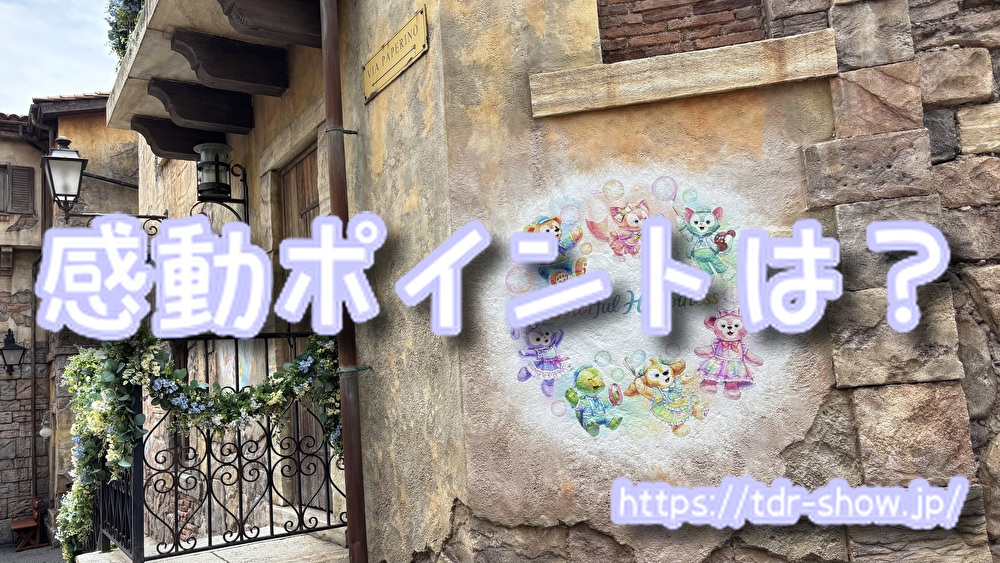 ソアリン 感動 完全攻略