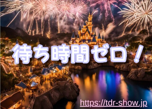 ソアリン　待ち時間　裏技