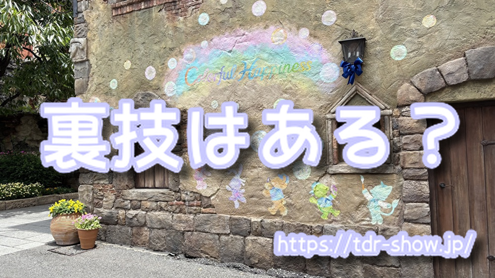 ソアリン 待ち時間 裏技