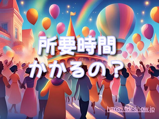 マゼランズ 所要時間 滞在時間