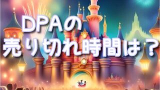 ドリームステイクフライトDPAの売り切れ時間は？無くなる順番や買い方＆料金も紹介！