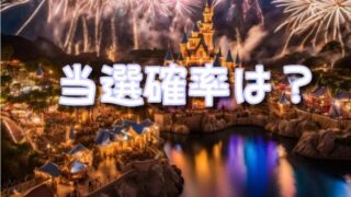 ドリームステイクフライトの当選確率は？エントリーの当たりやすい時間帯や抽選時間も調査！