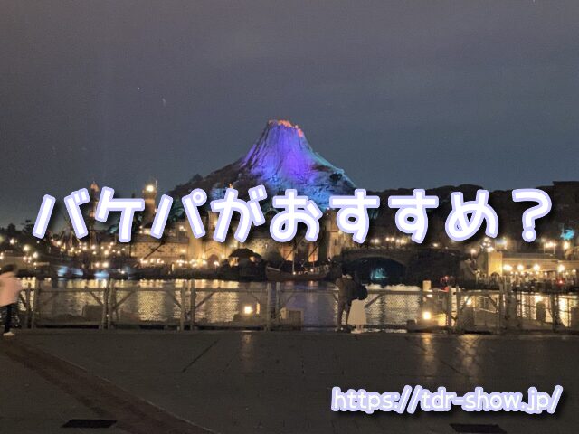 ドリームステイクフライト バケパ おすすめ
