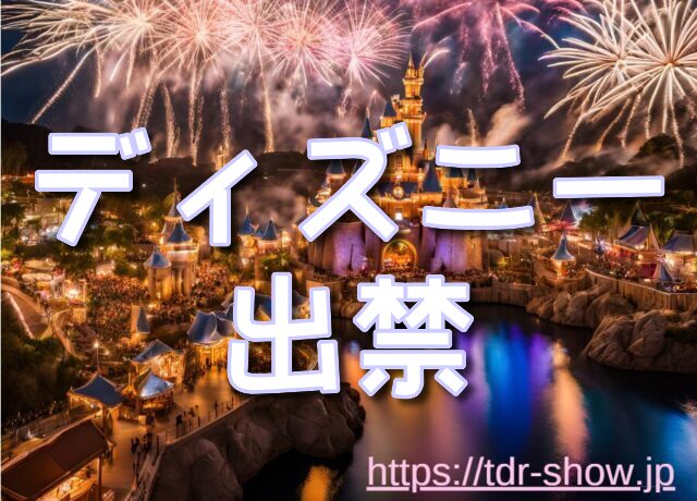 カスハラ　 ディズニー　出禁