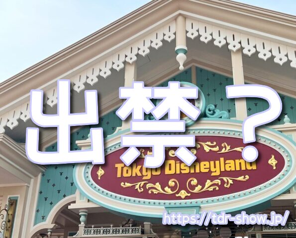 カスハラ ディズニー 出禁