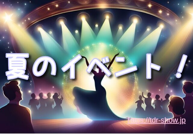 ディズニー　夏　イベント