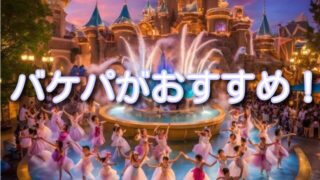 ドックサイドスプラッシュリミックスはバケパがおすすめ!エントリーやDPAとも徹底比較!