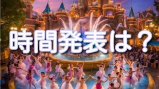 ドックサイドスプラッシュリミックスの時間発表はいつ？所要時間や入場時間も解説！