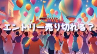 ドリームステイクフライトのエントリー売り切れ時間はある？申し込みの仕方や料金も紹介！