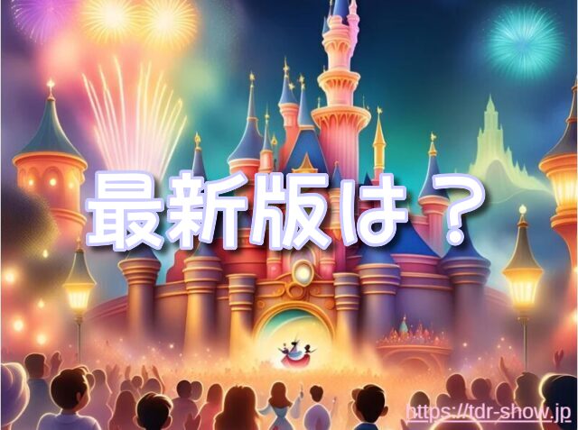 最新版　ディズニーショー　パレード
