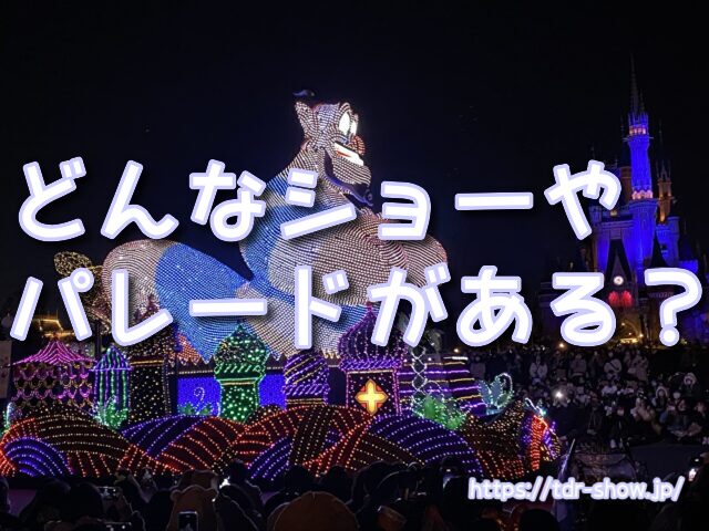 最新版 ディズニーショー パレード
