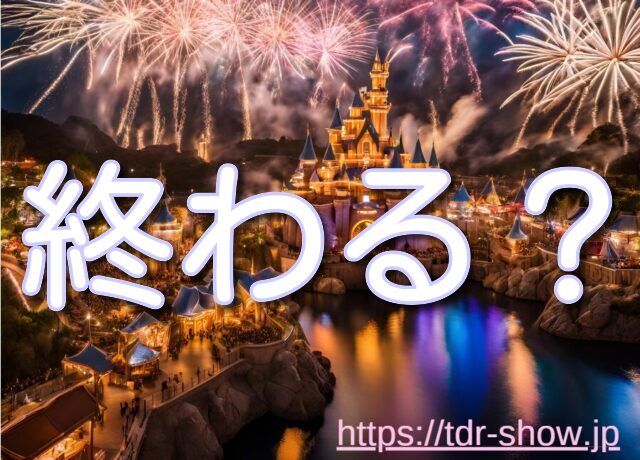 ジャンボリミッキー 終わる 後継ショー 違い