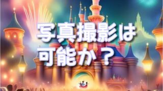 ドックサイドスプラッシュリミックス写真撮影はできる?動画撮影や鑑賞方法の注意点も紹介!