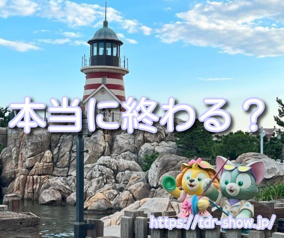 ジャンボリミッキー 終わる 後継ショー 違い