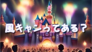 ドックサイドスプラッシュリミックス風キャンってある?風速の目安に中止決定時間はいつ?