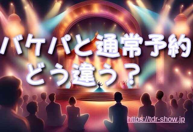 ミッキーのレインボールアウ バケパ おすすめ