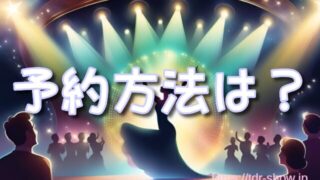 ミッキーのレインボールアウ予約方法まとめ！開始日・裏技・キャンセル待ちまで解説！