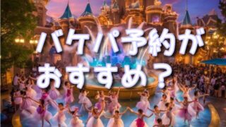 ミッキーのレインボー・ルアウはバケパがおすすめ？通常予約との違いを徹底比較！