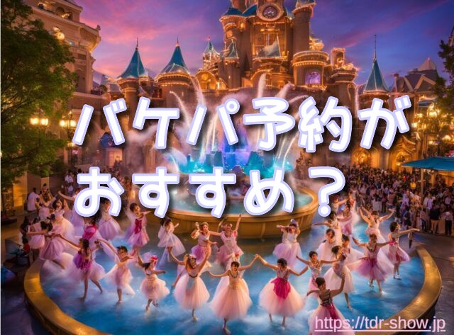 ミッキーのレインボールアウ バケパ　おすすめ　
