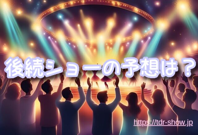 ビッグバンドビート 終了 後続ショー予想