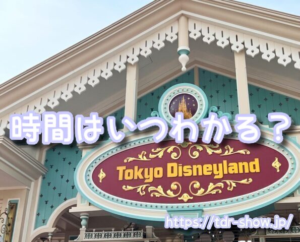 ミッキーのレインボールアウ　時間　所要時間