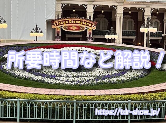 ミッキーのレインボールアウ　時間　所要時間