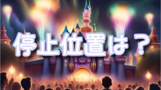 ベイマックスのミッション・クールダウン停止位置はどこ?ルートやおすすめの穴場も紹介!