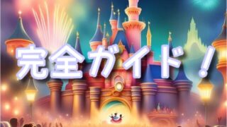 ミッキーのレインボールアウ完全ガイド!登場キャラ・見どころを徹底解説!