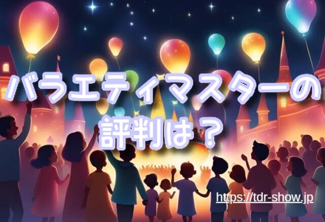 東京ディズニー バラエティマスター