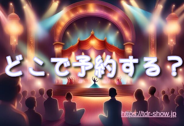バラエティマスター S席 予約