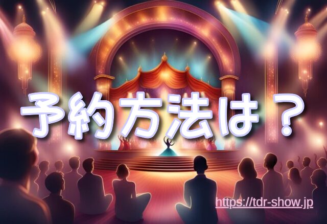ミッキーのレインボールアウ 予約方法 まとめ
