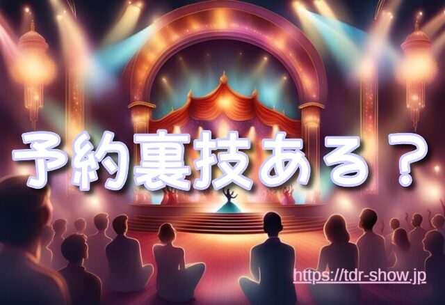 ミッキーのレインボールアウ 予約方法 まとめ