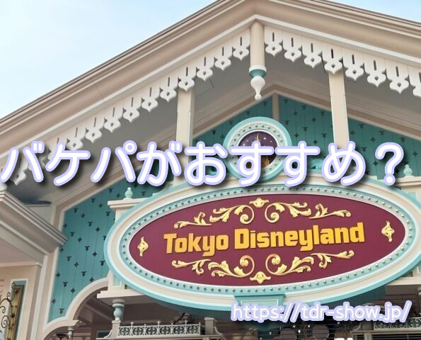 バラエティマスター バケパ おすすめ