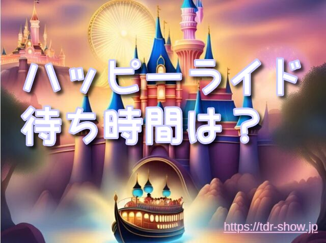 ベイマックスのハッピーライド　待ち時間　楽しみ方
