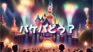 ビリーブはバケパがおすすめ?DPAや自由席とも徹底比較!
