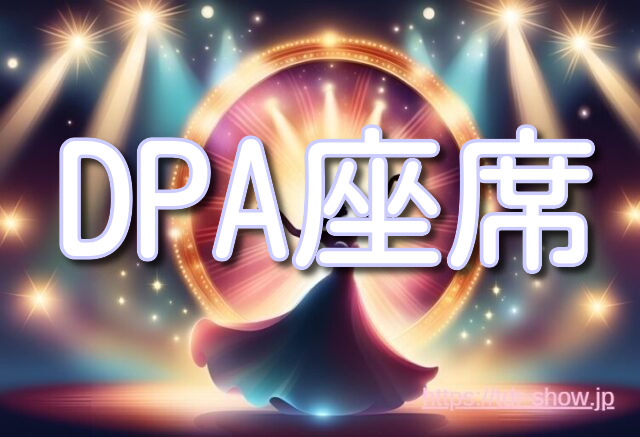 ビリーブ DPA