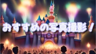 ミッキーのマジカルミュージックワールドは写真映え最高?カメラ撮影の見どころとスポットも解説!