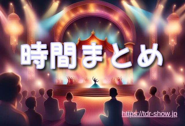 ザダイヤモンド・バラエティマスター 公演時間