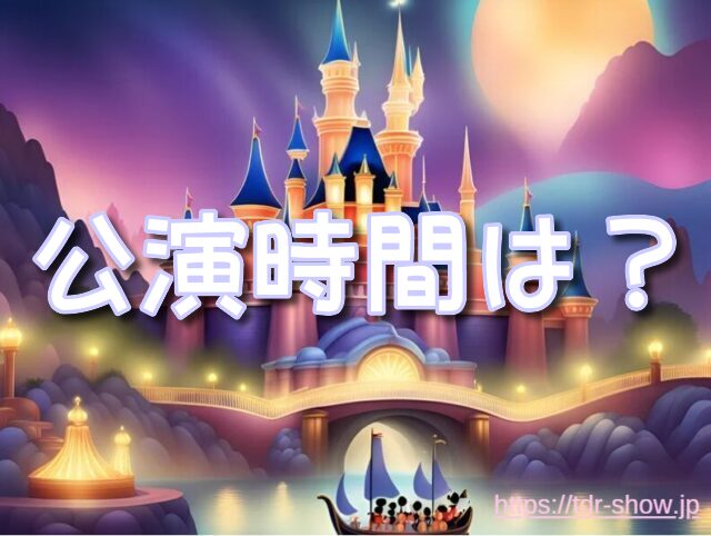 バラエティマスター　公演時間