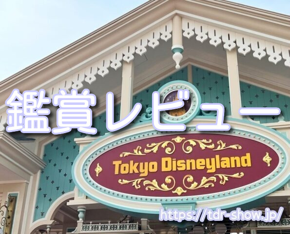ミッキーのマジカルミュージックワールド レビュー