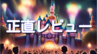 【感動?つまらない?】ミッキーのマジカルミュージックワールドの正直レビュー&感想まとめ!