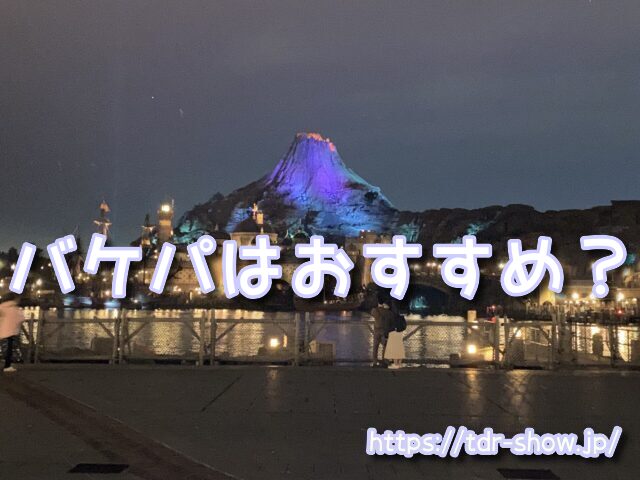 ビリーブ バケパ