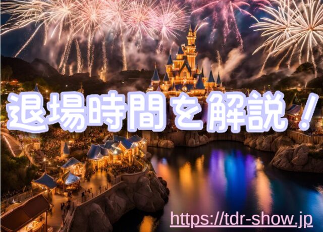 ファンタジースプリングス　退場時間