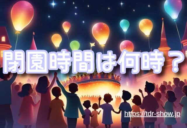 ファンタジースプリングス 退場時間