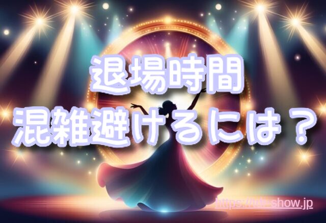 ファンタジースプリングス 退場時間