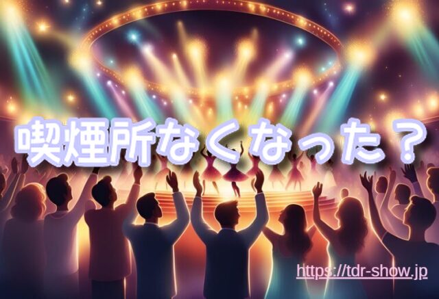 ディズニーシー 喫煙所