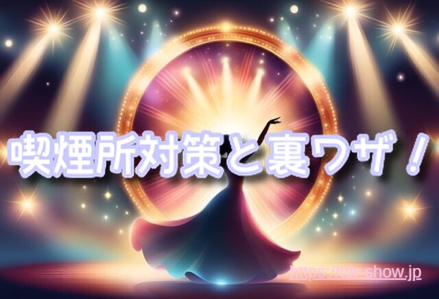ディズニーシー 喫煙所