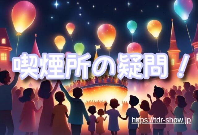 ディズニーシー 喫煙所