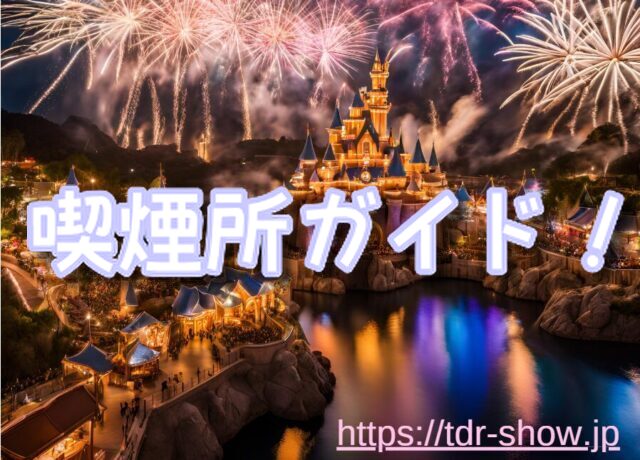 ディズニーシー　喫煙所